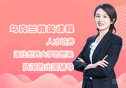 乌克兰精英人才留学课程