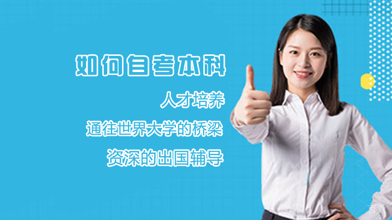 如何自考本科