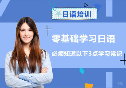 零基础学习日语必须知道以下3点学习常识