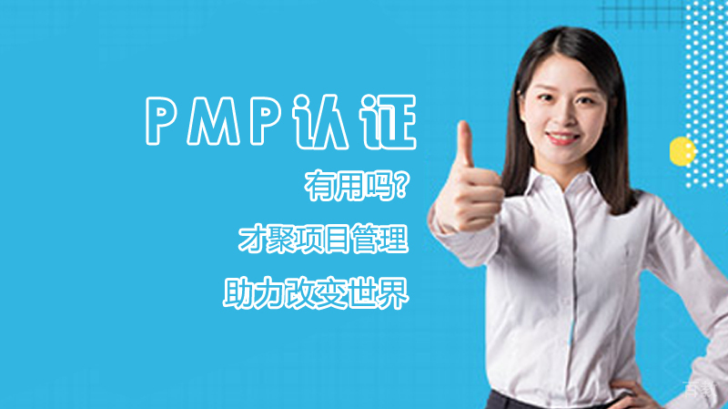 PMP认证有用吗?