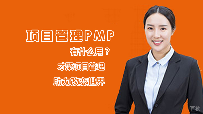 项目管理PMP有什么用?