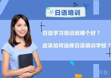 成都日语-成都日语学习培训班哪个好？应该如何选择日语培训学校？