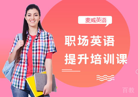 职场英语提升培训课