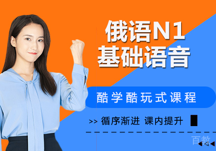 俄语N1基础语音