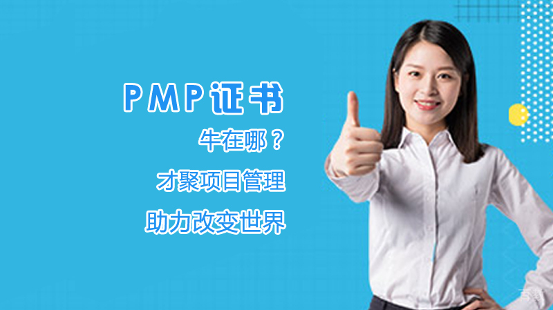 PMP证书牛在哪?