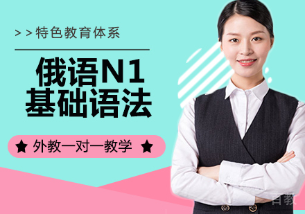 俄语N1基础语法