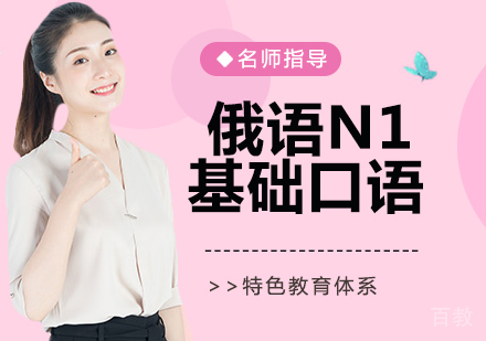 俄语N1基础口语