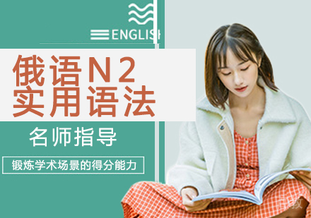 俄语N2实用语法