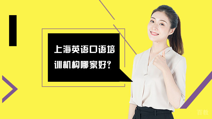 上海英语口语培训机构哪家比较好?