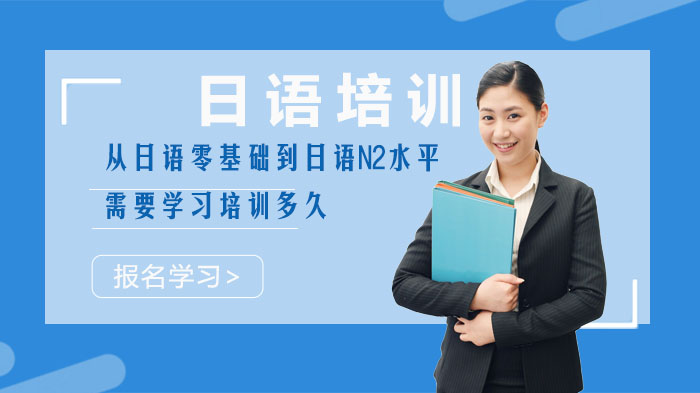 日语零基础到N2水平学习周期详解：这些因素决定你的进步速度