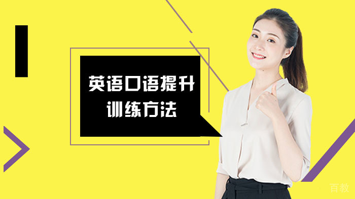 英语口语提升训练方法
