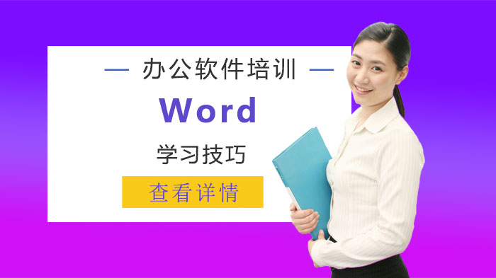 辦公軟件Word學(xué)習(xí)技巧