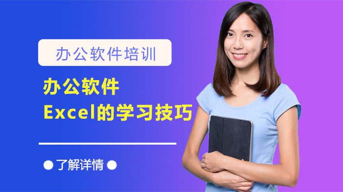 辦公軟件Excel的學(xué)習(xí)技巧