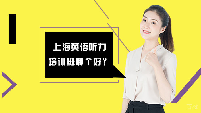 上海英语听力培训班哪个好?