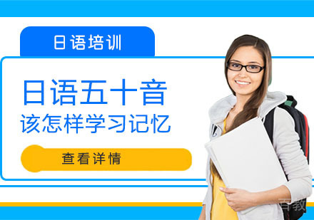 重庆小语种-日语五十音该怎样学习记忆？