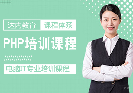 PHP培训课程