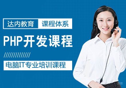 PHP开发课程