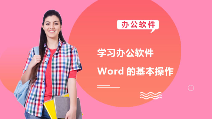 學習辦公軟件Word的基本操作