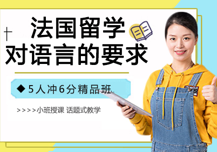 法国留学对语言的要求