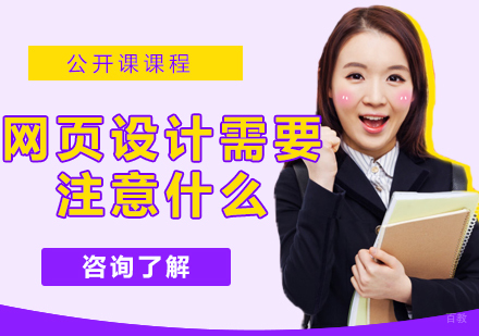 网页设计需要注意什么