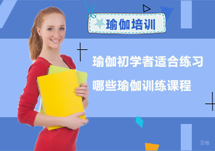 重庆瑜伽-瑜伽初学者适合练习哪些瑜伽训练课程？