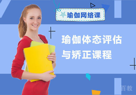 瑜伽体态评估与矫正课程