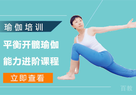 平衡开髋瑜伽进阶课程