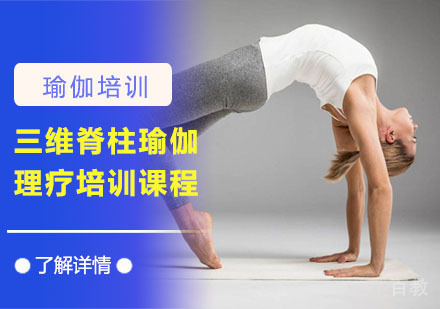 三维脊柱瑜伽理疗培训课程