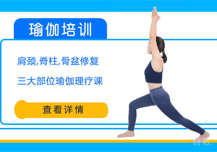 肩颈,脊柱,骨盆修复三大部位瑜伽理疗培训课程