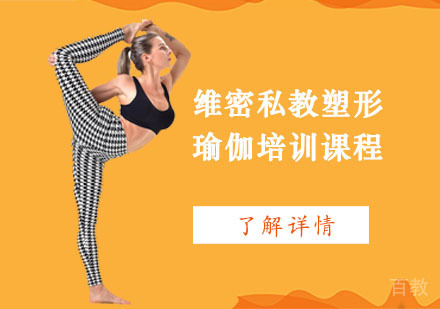 维密私教塑形瑜伽培训课程