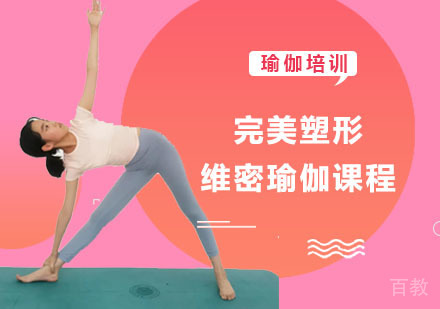完美塑形维密瑜伽培训课程
