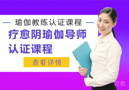 疗愈阴瑜伽导师认证课程
