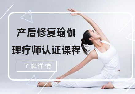 产后修复瑜伽理疗师认证课程
