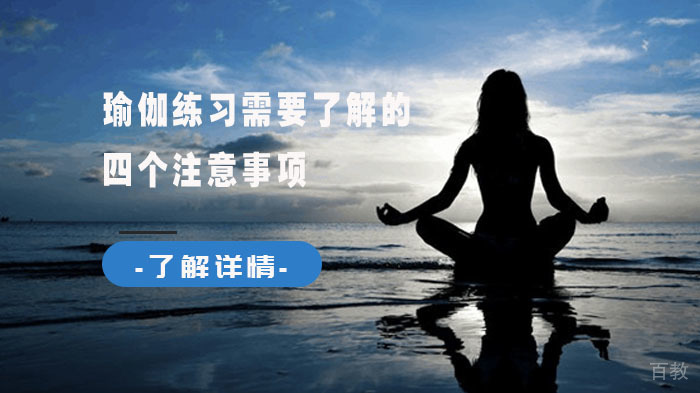 瑜伽练习需要了解的四个注意事项