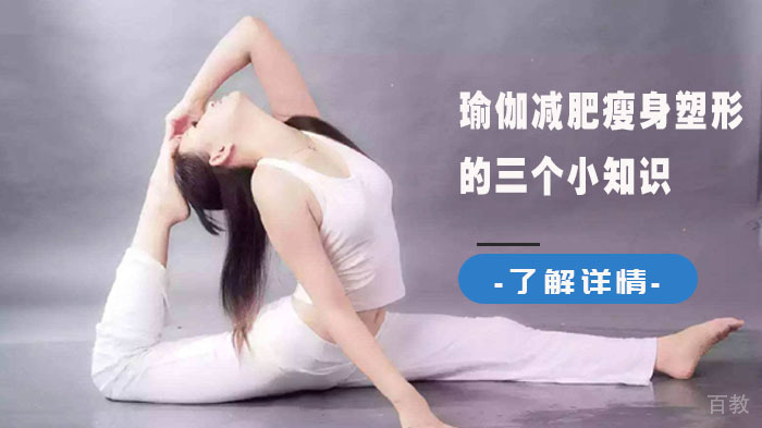 瑜伽减肥瘦身塑形的三个小知识