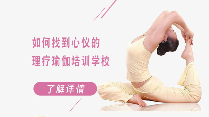 如何找到心仪的理疗瑜伽培训学校