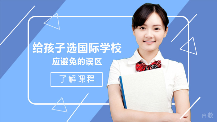 给孩子选国际学校应避免的误区