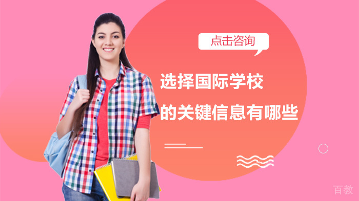 选择国际学校的关键信息有哪些
