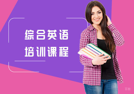 上海综合英语培训课程