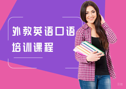 上海外教英语口语培训课程