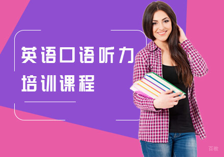 上海英语口语听力培训课程