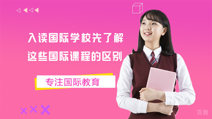 入读国际学校先了解这些国际课程的区别