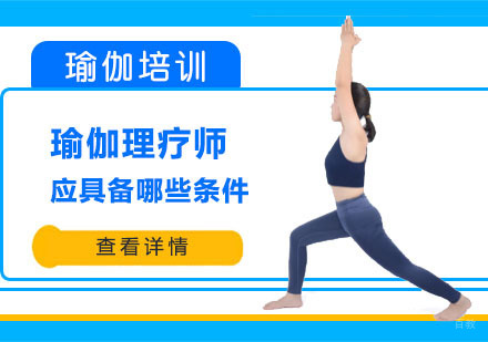 合肥职业资格证-瑜伽理疗师应具备哪些条件