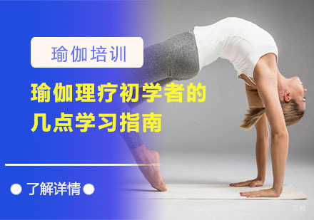 瑜伽理疗初学者的几点学习指南
