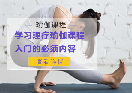 重庆瑜伽-学习理疗瑜伽课程入门的必须内容