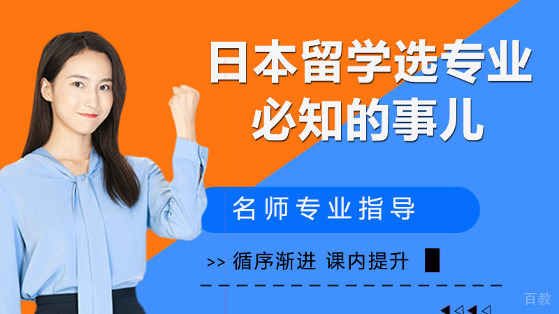 日本留学选专业必知的事儿