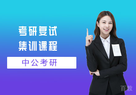 上海考研复试集训课程