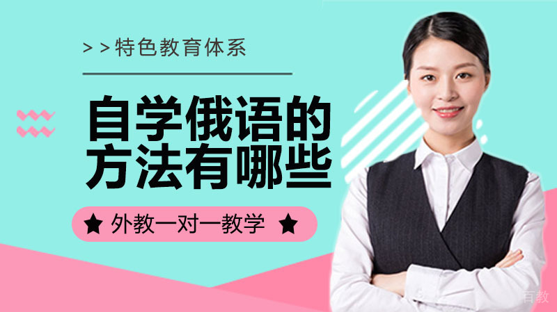 自学俄语的方法有哪些