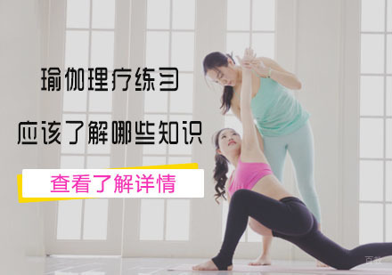 重庆瑜伽-瑜伽理疗练习应该了解哪些知识