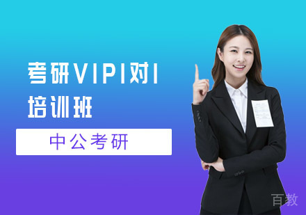 上海考研VIP1对1培训班